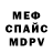 Мефедрон 4 MMC SPEKTRA QID
